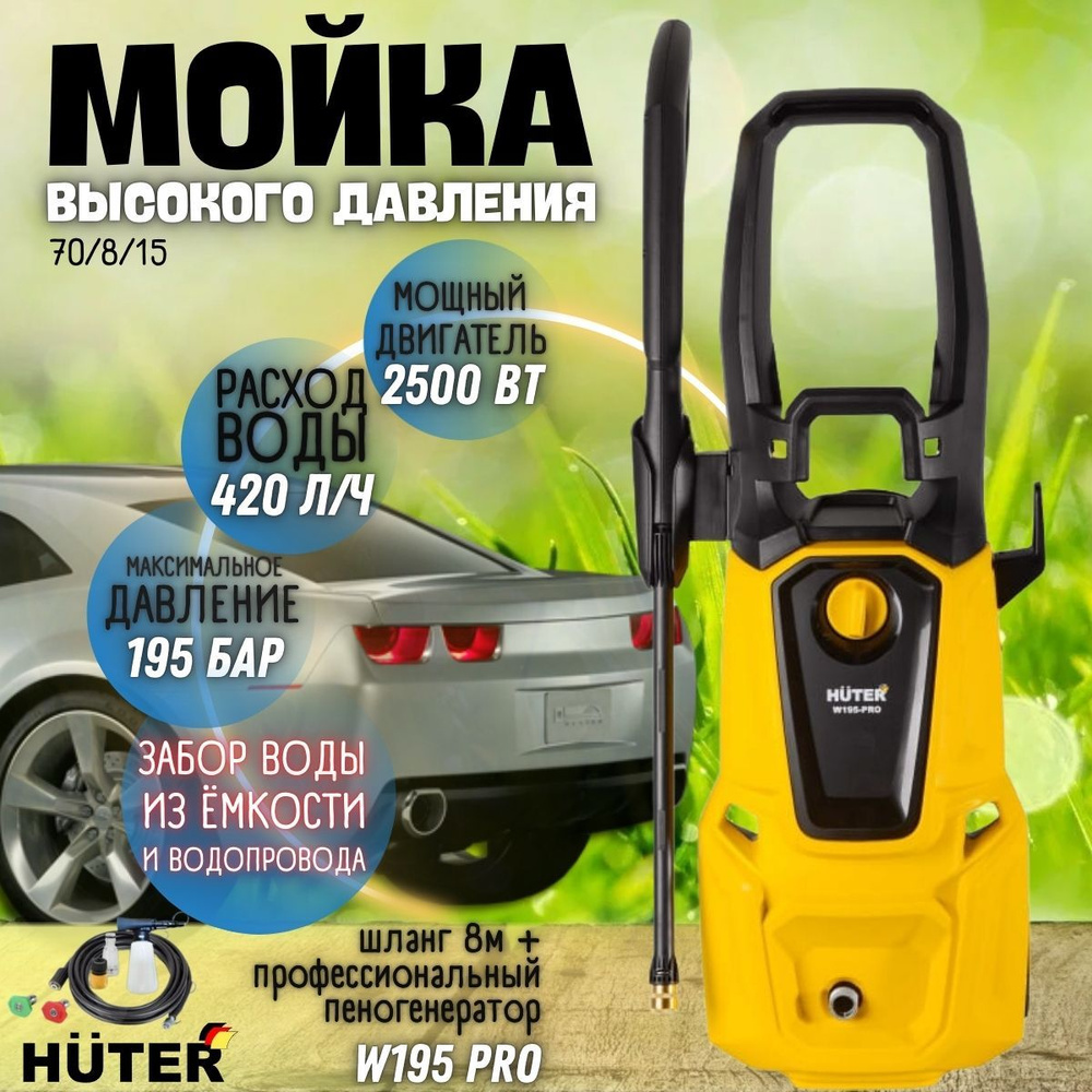 Мойка высокого давления от сети Huter W195-PRO, 220 В, 2500 Вт, 420 л/ч, шланг 8 м / портативная автомойка #1