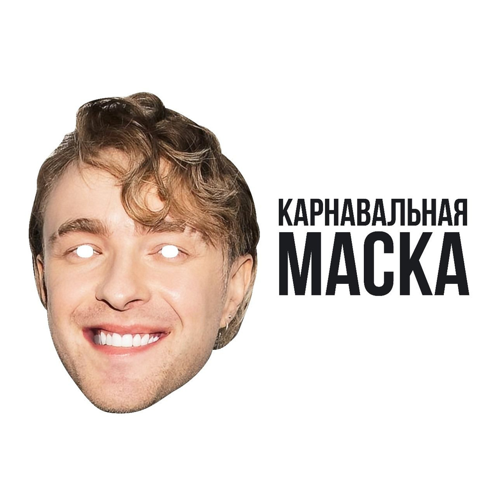 Маска карнавальная Егор Крид #1