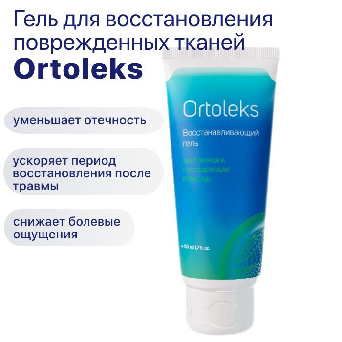 Восстанавливающий гель ORTOLEKS 50 мл #1