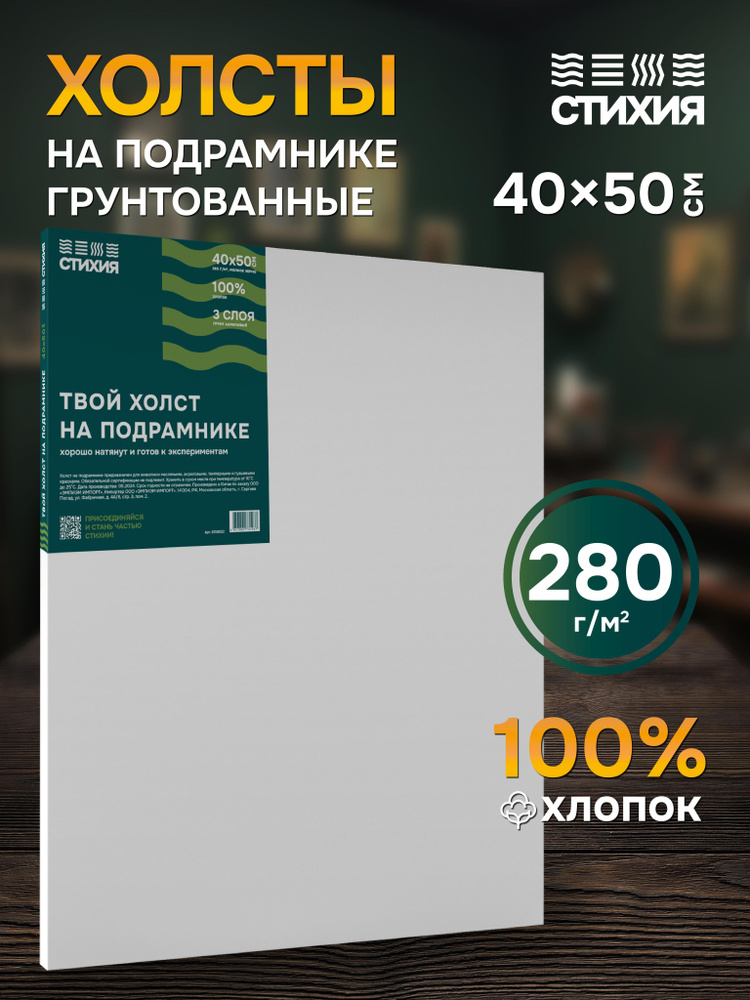 Холст для рисования на подрамнике Стихия грунтованный 40x50 см 280г хлопок  #1