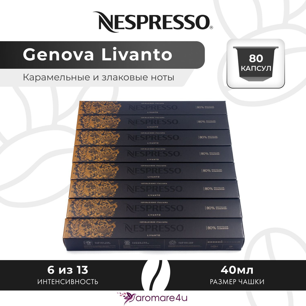 Кофе в капсулах Nespresso Genova Livanto - Карамельный с нотами фруктов - 8 уп. по 10 капсул  #1