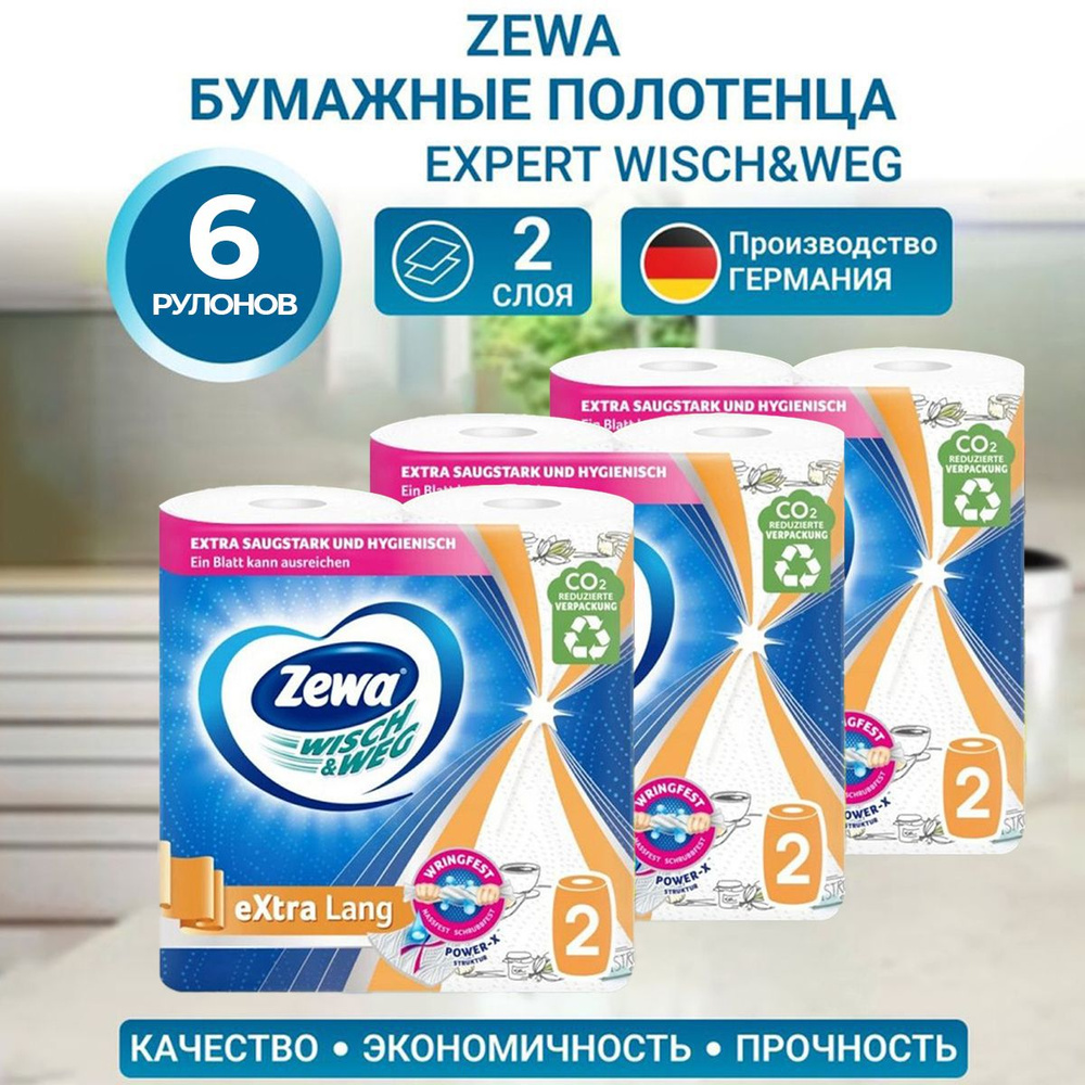 Бумажные полотенца Zewa Wisch & Weg eXtra Lang 2 рулона 3 упаковки #1