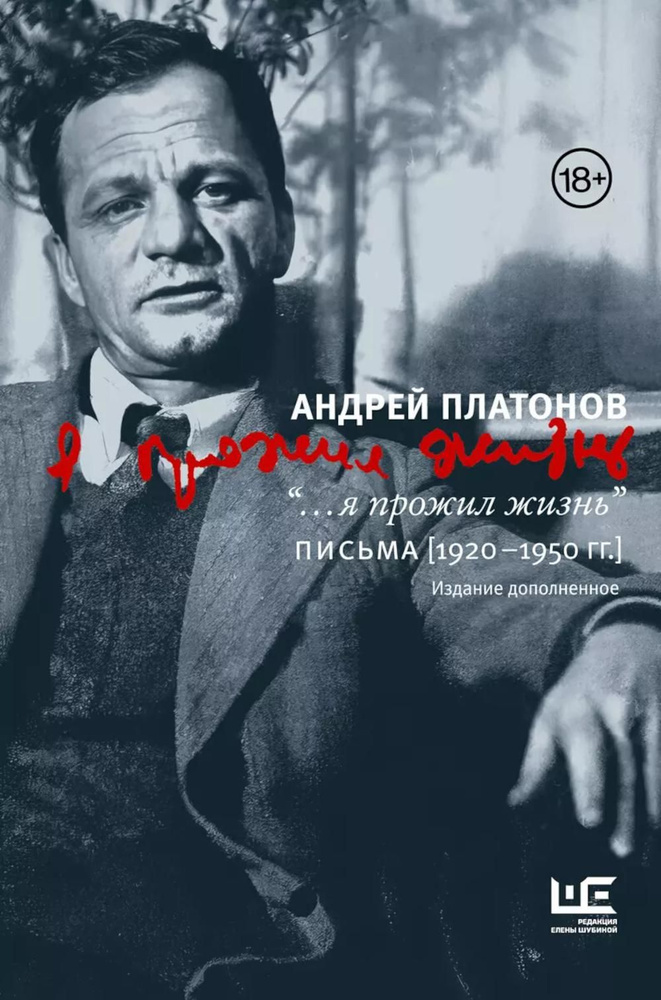 Я прожил жизнь: Письма. 1920-1950 гг. 3-е изд., испр.и доп #1