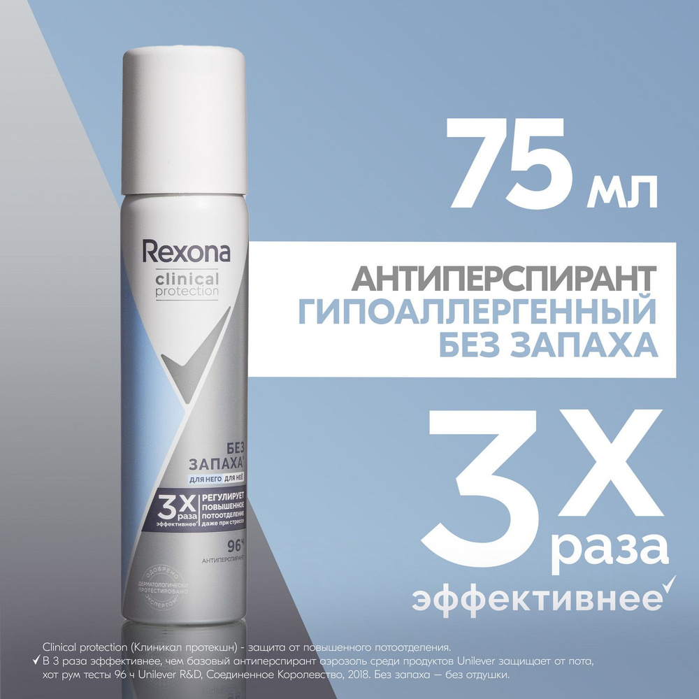 Дезодорант женский спрей антиперспирант Rexona Clinical Protection гипоаллергенный без запаха, 75 мл #1