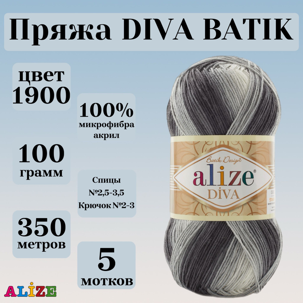 Пряжа для вязания Alize Diva Batik, цвет 1900, моток 100г, 350г, 5 мотков  #1