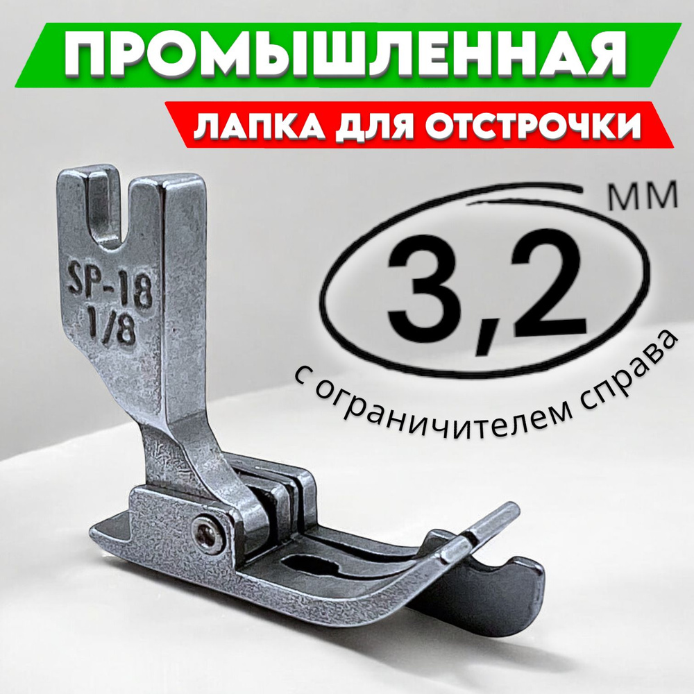 Лапка SP-18 3,2мм (1/8") для отстрочки с правым ограничителем/ для промышленной швейной машины  #1