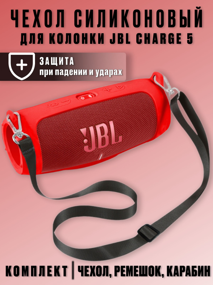 Силиконовый чехол для колонки JBL Charge 5/ Защитный чехол для портативной блютуз колонки JBL Charge #1