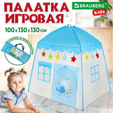 Детская игровая палатка-домик, 100x130x130 см, BRAUBERG KIDS. #1