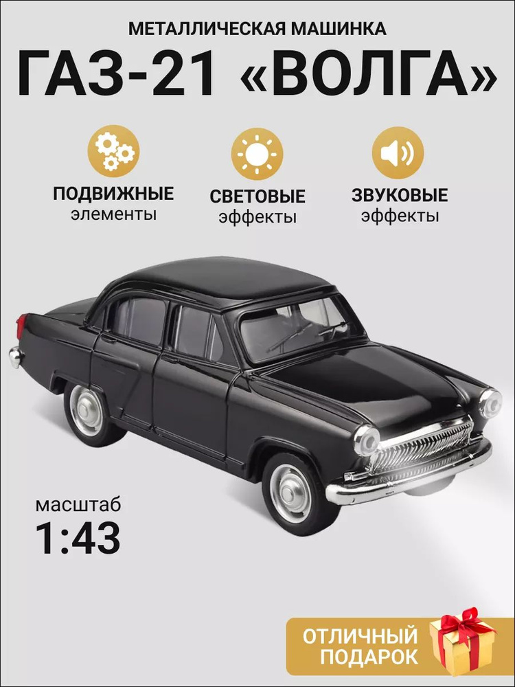 ГАЗ-21 Волга Машинка металлическая коллекционная Черная 1:43  #1