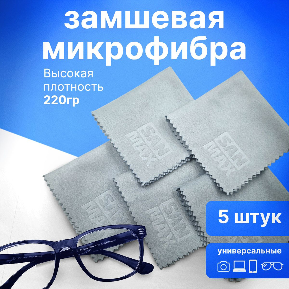 Салфетка для очков из микрофибры SANMAX,15х15см, 5шт #1