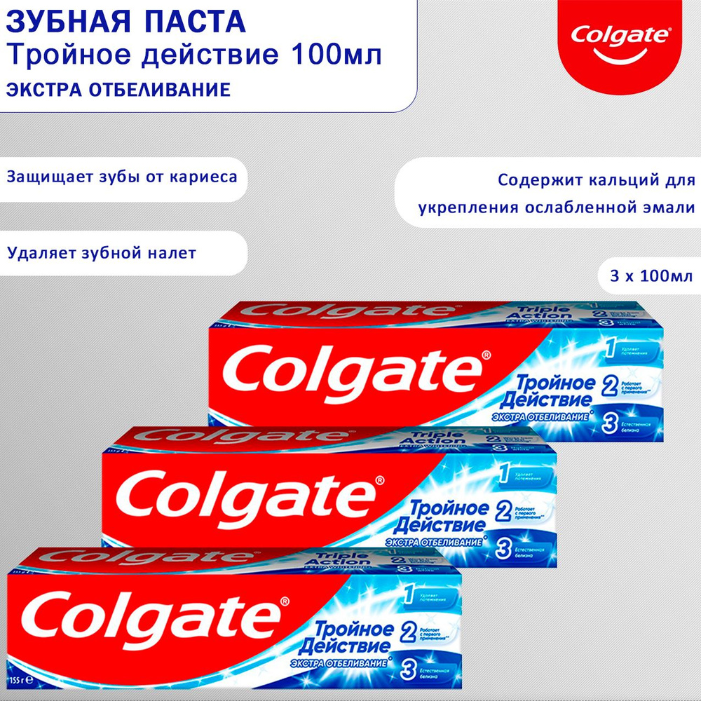 Зубная паста Colgate Тройное действие Экстра отбеливание 100мл, 3шт  #1