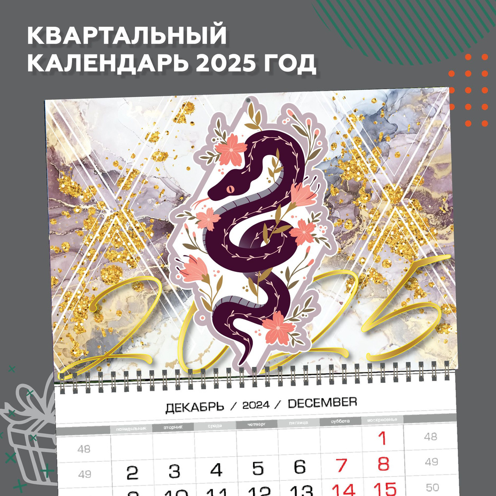 Календарь квартальный настенный 2025 год "Змея и мрамор" #1