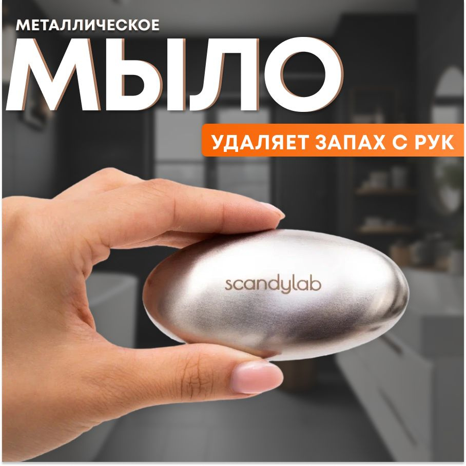 Металлическое мыло для рук (убирает запахи) Scandylab Nordic Kitchen SND023  #1