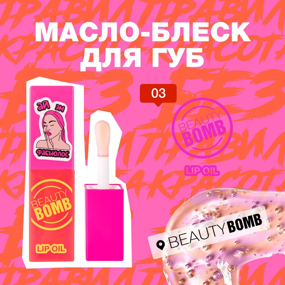 Масло-блеск для губ Beauty Bomb Lip oil тон 03, прозрачный, 4 мл #1