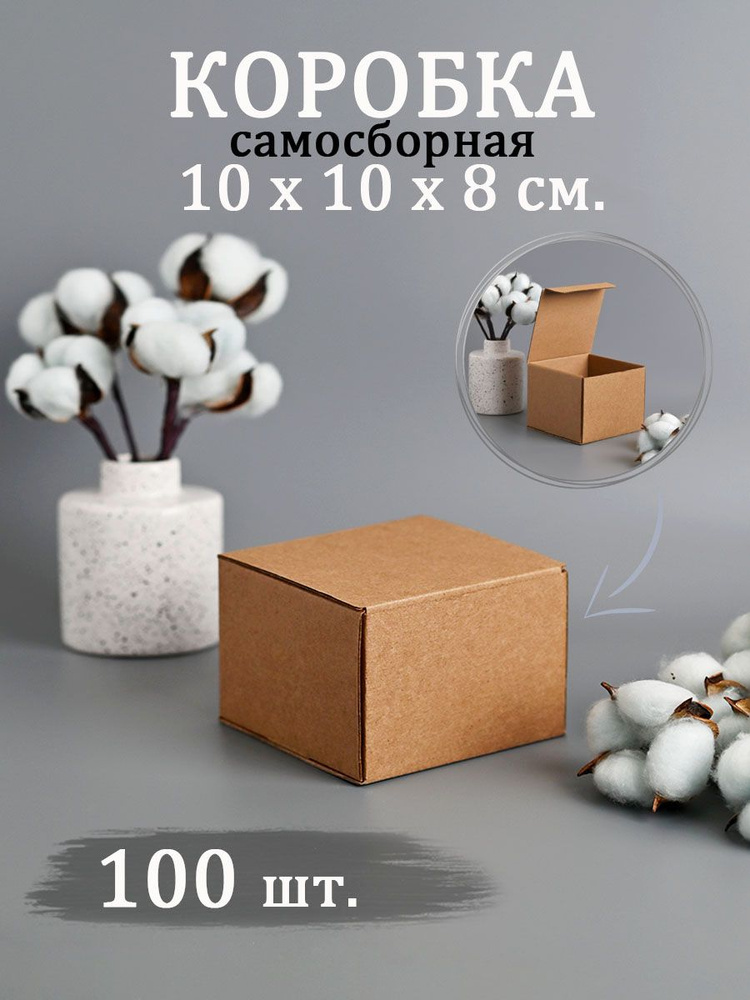 Коробка картонная 10х10х8см самосборная упаковка 100шт #1