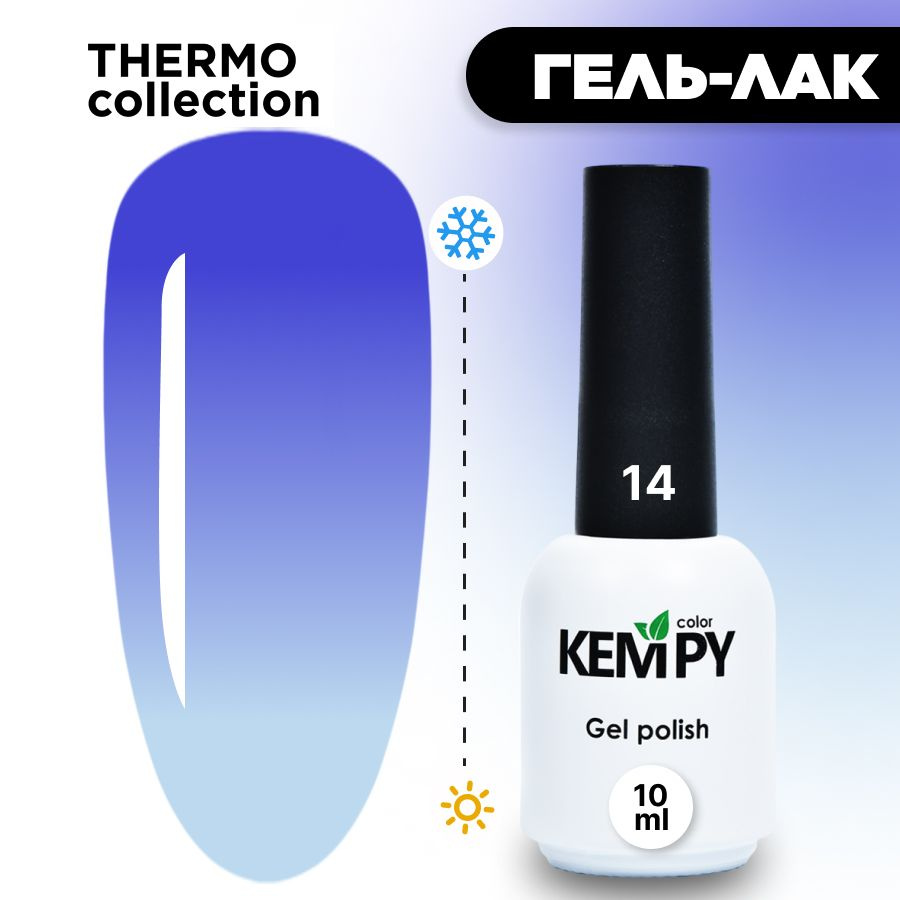 Kempy, Гель лак Thermo №14, 10 мл термо эффект меняющий цвет васильковый синий  #1