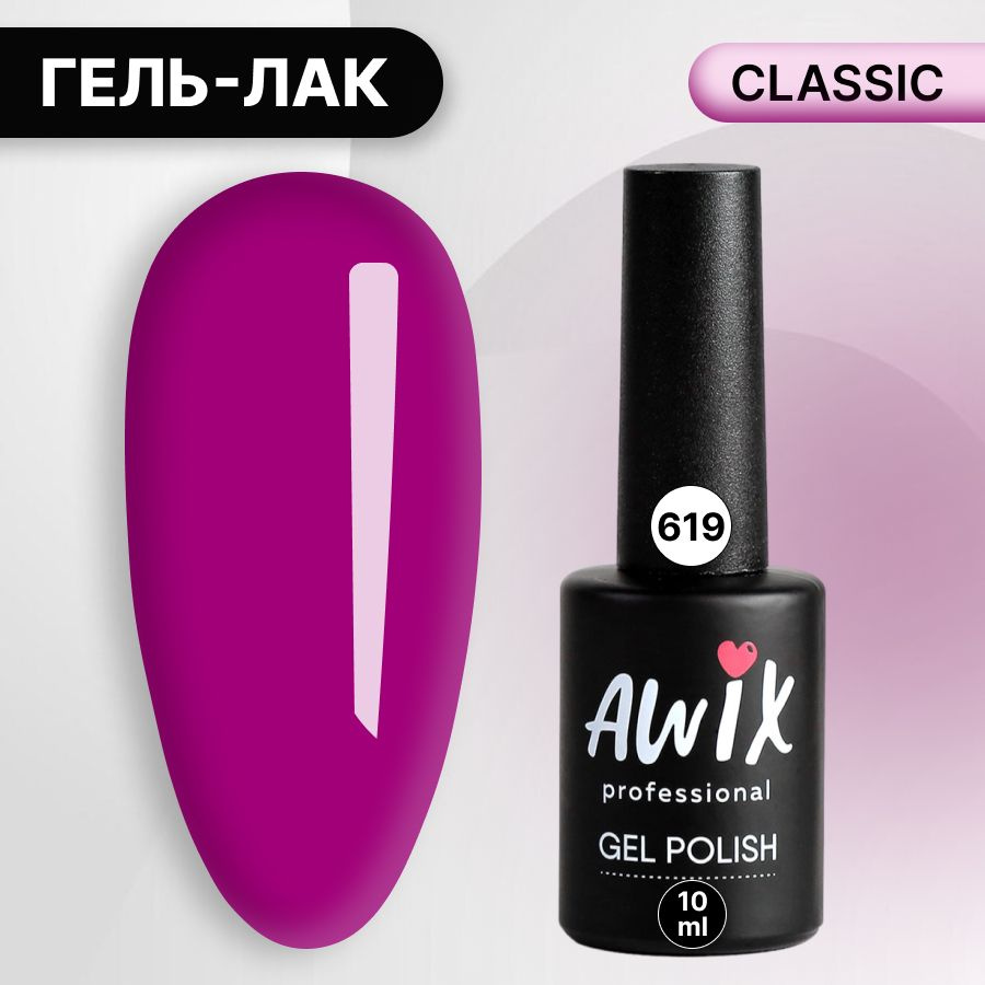 Awix, Гель лак Classic №619, 10 мл темная фуксия, классический однослойный  #1