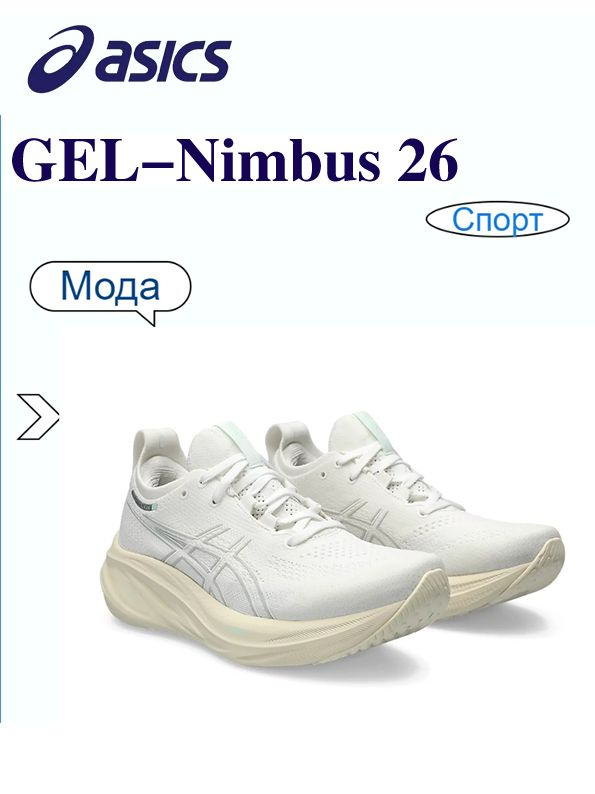 Кроссовки ASICS GEL-NIMBUS 26 #1