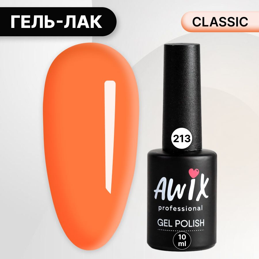 Awix, Гель лак Classic №213, 10 мл оранжевый неон, классический однослойный  #1