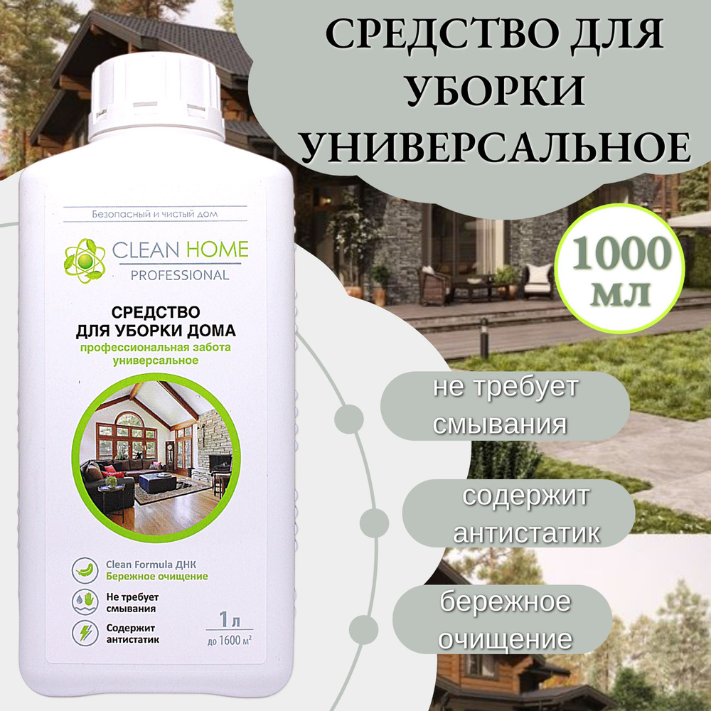 Средство для уборки дома универсальное Clean Home 1000мл #1