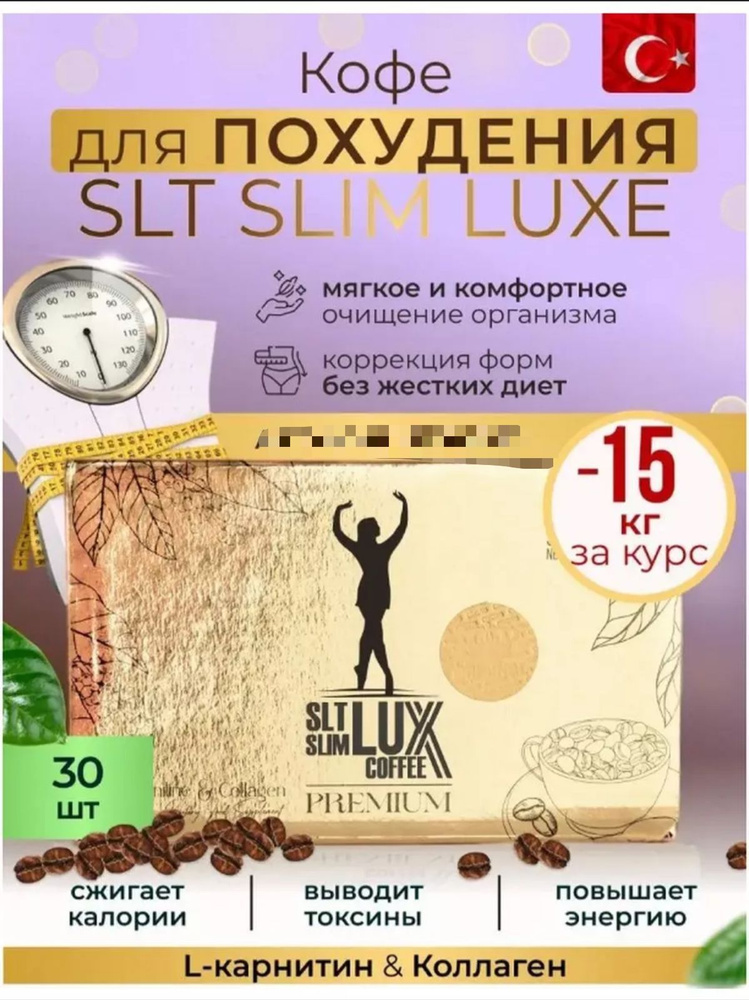 Coffee Slim Lux SLT кофе для похудения безопасный жиросжигатель  #1