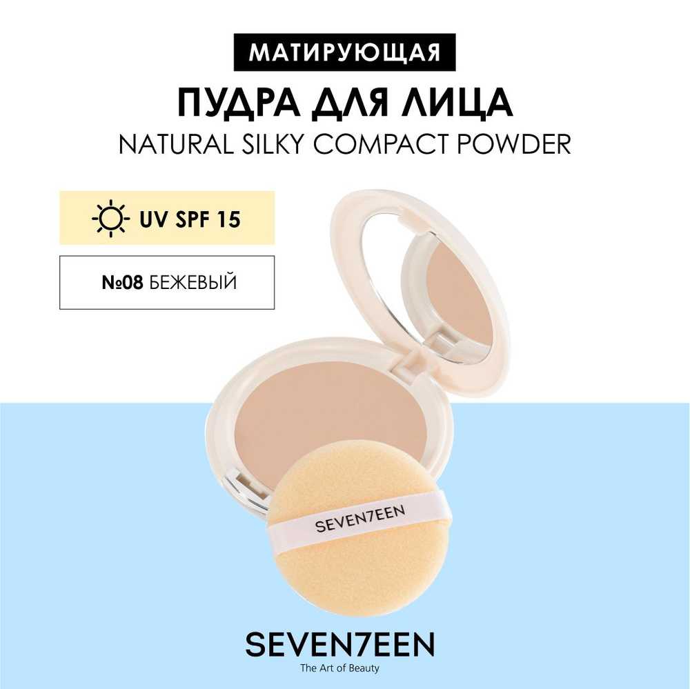 SEVEN7EEN Пудра для лица матирующая компактная NATURAL SILKY COMPACT 08  #1