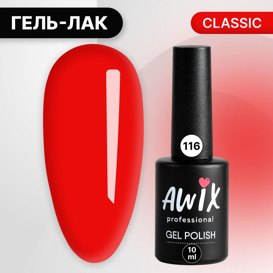 Awix, Гель лак Classic №116, 10 мл красный каркаде, классический однослойный  #1