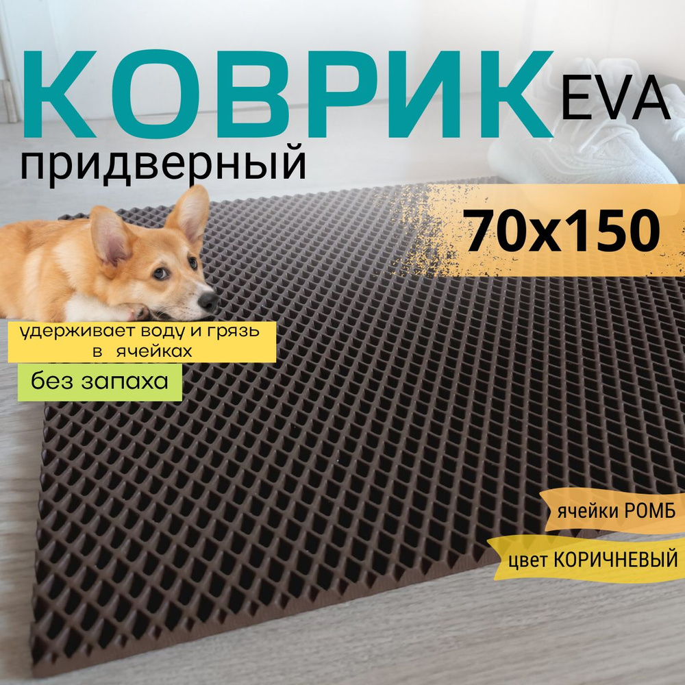 Коврик придверный DomDecor 70х150 см коричневый ромб эва #1