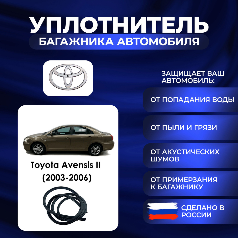 Уплотнитель багажника Toyota Avensis II (2003-2006)., Резинка багажника Тойота Авенсис 2 поколение  #1