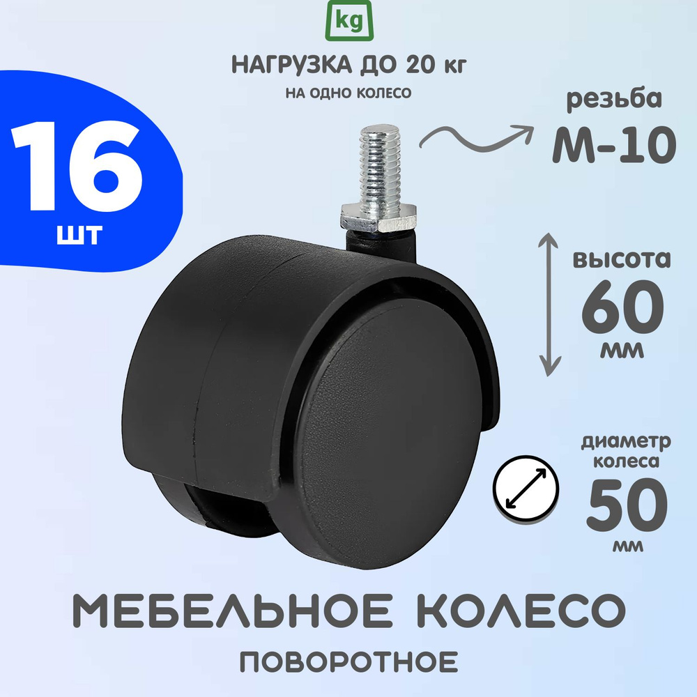 Колесо мебельное (опора колесная резьбовая) 50мм, М10, пластик/черный. 16 шт  #1