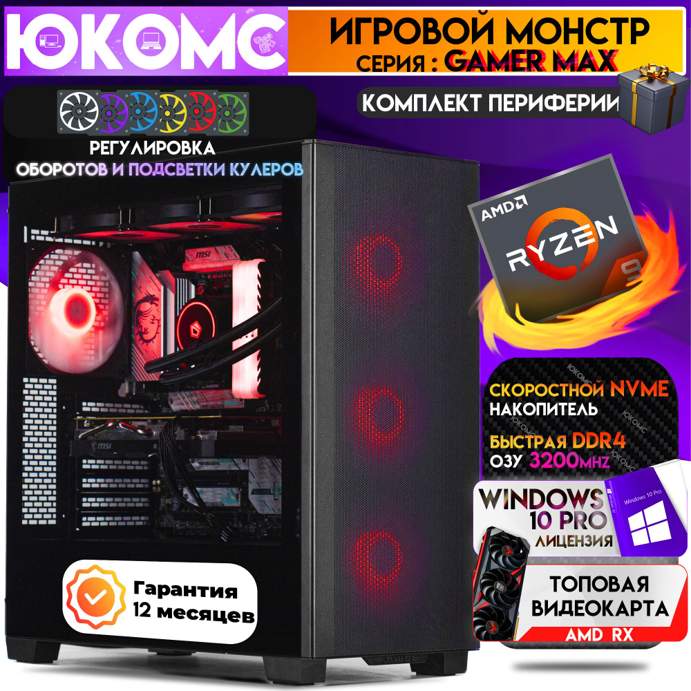 ЮКОМС Системный блок Топовый компьютер Gamer MAX C RX | Ryzen 9 5950X | БП 80+ Bronze | M2 NVME (AMD #1