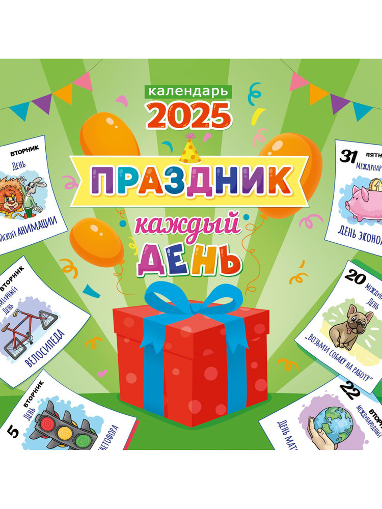 Календарь настенный перекидной на 2025 год, 230Х235 мм, "Праздник каждый день"  #1