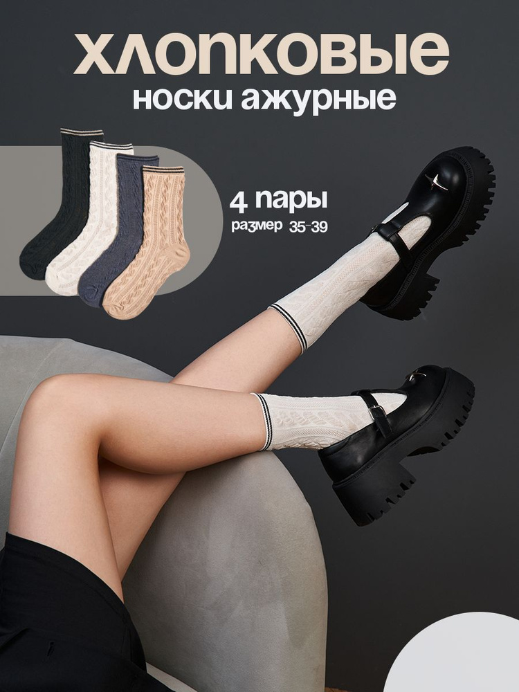 Комплект носков Say!Socks Ажурный узор, 4 пары #1