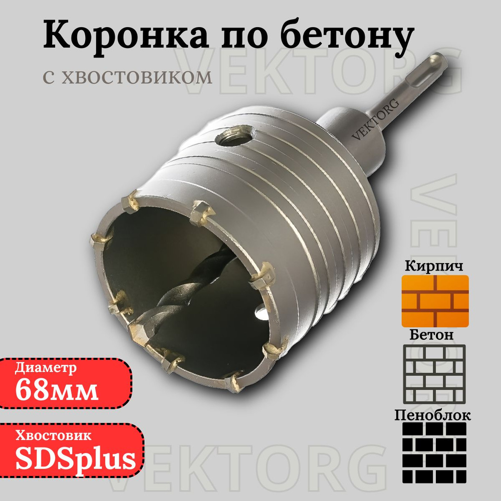 Коронка по бетону 68мм SDS plus в сборе (M22), Коронка SDS+ 68мм с хвостовиком  #1