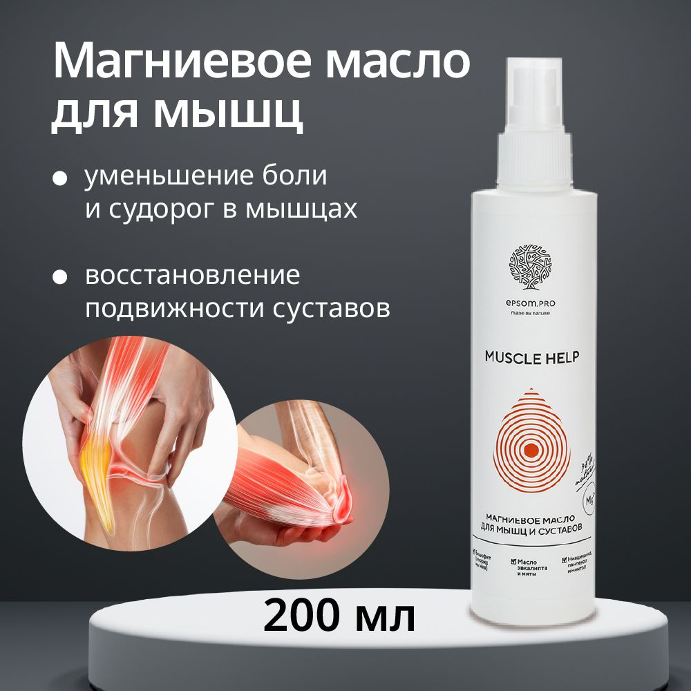 Магниевое масло для тела и мышц Muscule Help от EPSOM.Pro, 200 мл #1