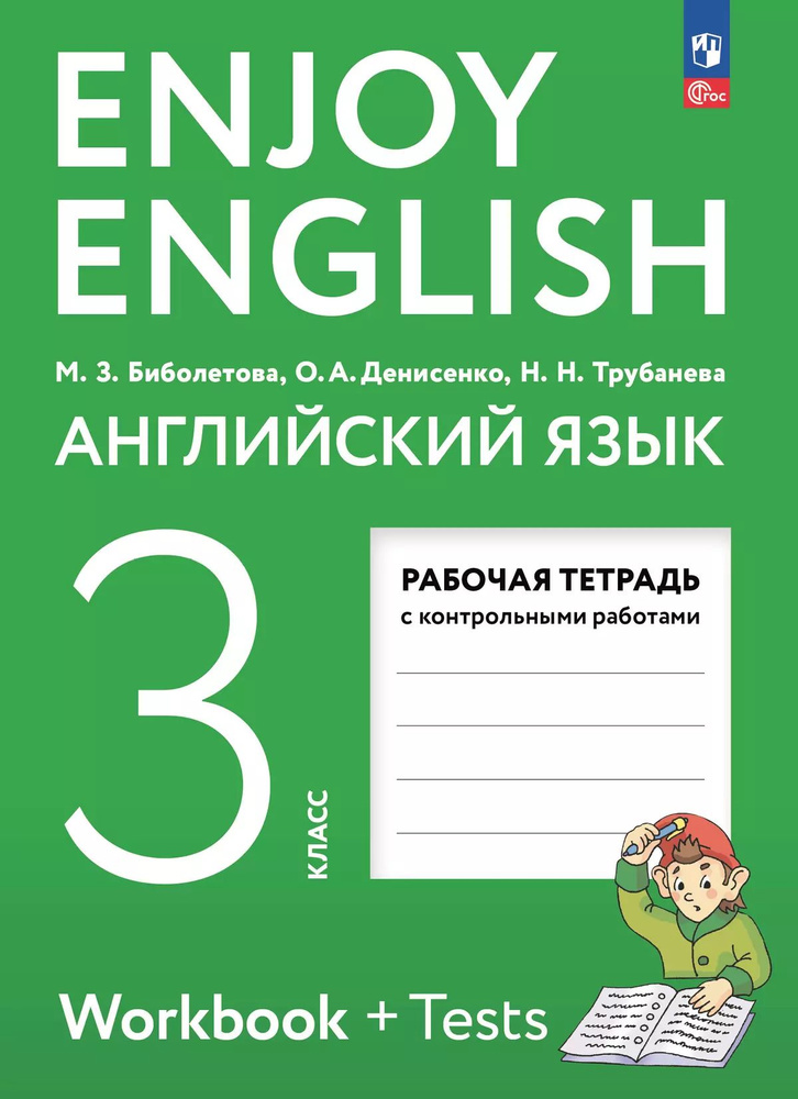 Английский язык 3 класс рабочая тетрадь Enjoy English Биболетова | Биболетова Мерем Забатовна, Денисенко #1