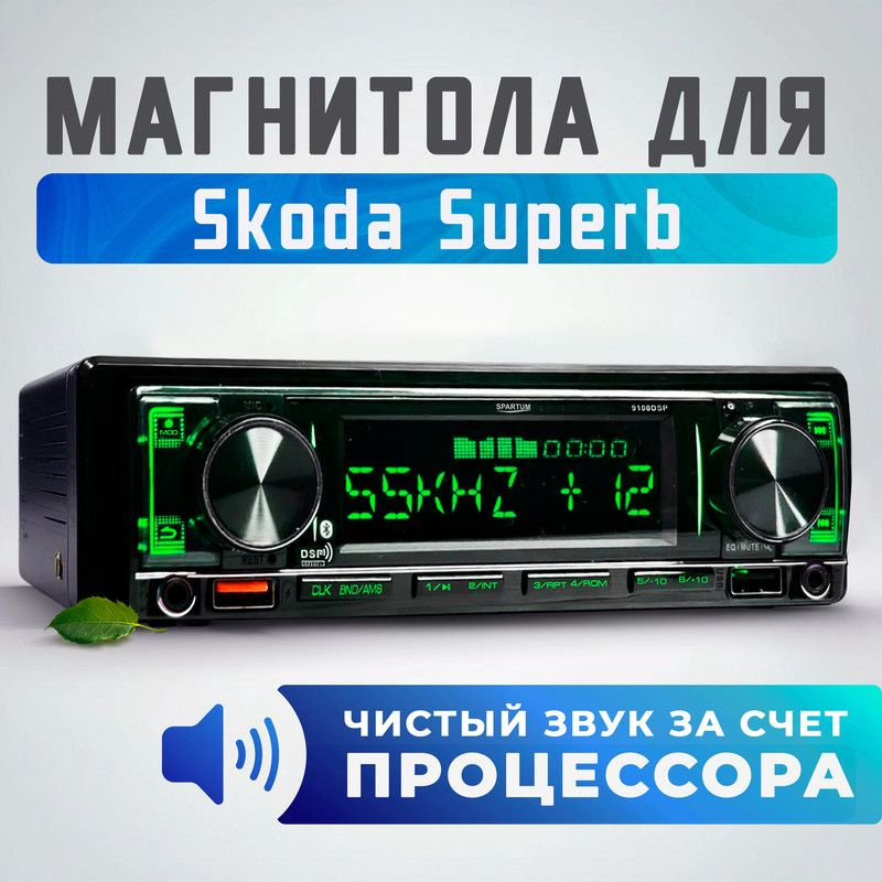 Магнитола процессорная для Skoda Superb (Шкода Суперб) / 1din (Bluetooth, 2 USB, AUX, зарядка) + поддержка #1