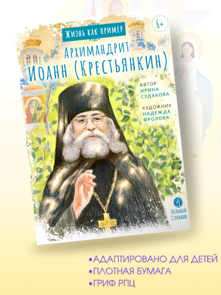 Жизнь как пример. Архимандрит Иоанн (Крестьянкин) | Судакова Ирина  #1