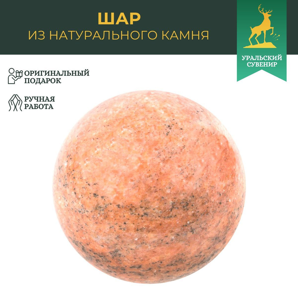 Шар 10,5 см из натурального розового мрамора / шар декоративный / сувенир из камня  #1