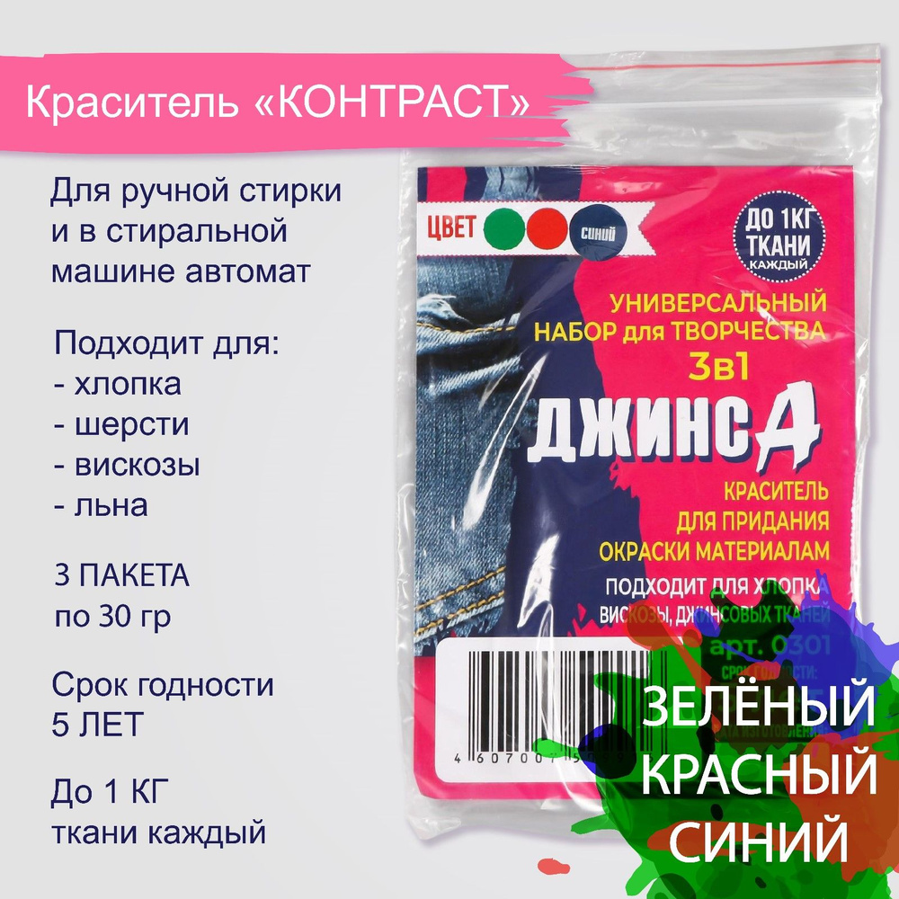 Краситель для ткани "ДЖИНСА" 3в1 зеленый/красный/синий, 30 гр  #1