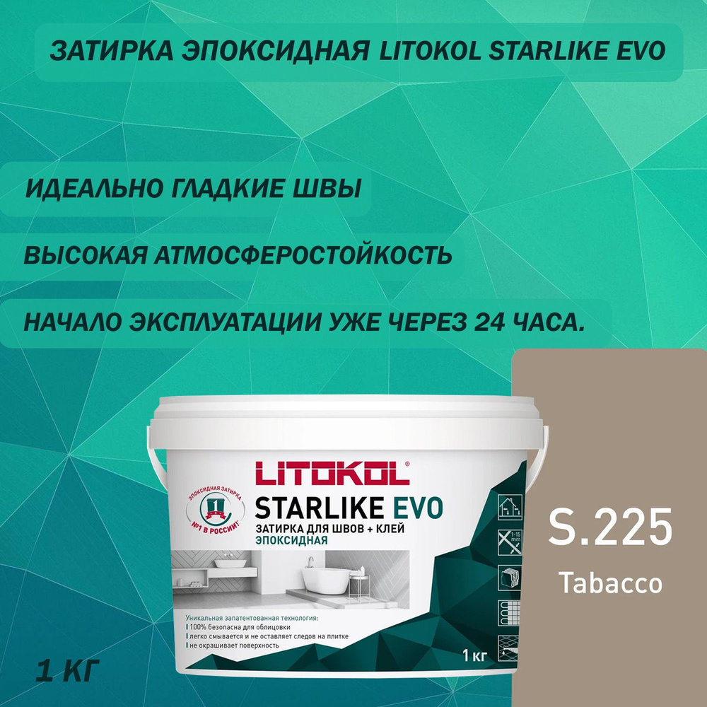 Затирка эпоксидная LITOKOL Starlike Evo S.225 (табачный) 1 кг #1