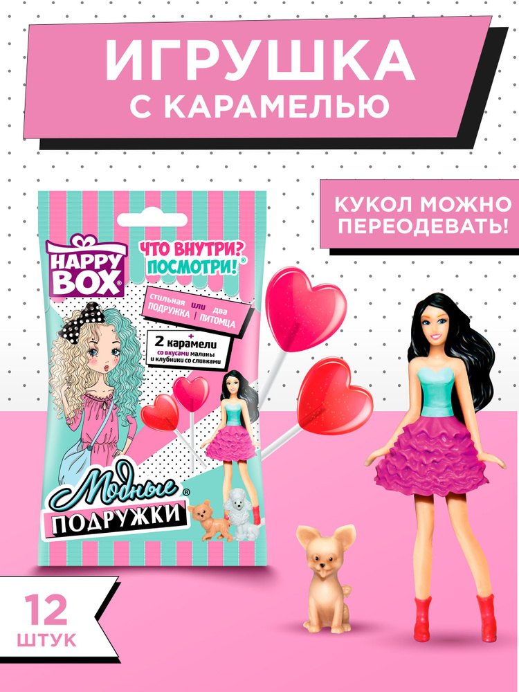 HAPPY BOX сладкий подарочный набор с игрушкой для детей Модные подружки, 12 шт.  #1