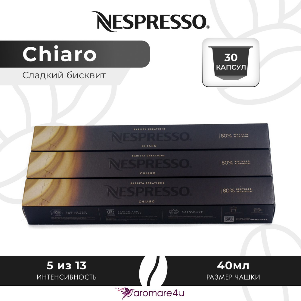 Кофе в капсулах Nespresso Chiaro - Карамельный со вкусом печенья - 3 уп. по 10 капсул  #1