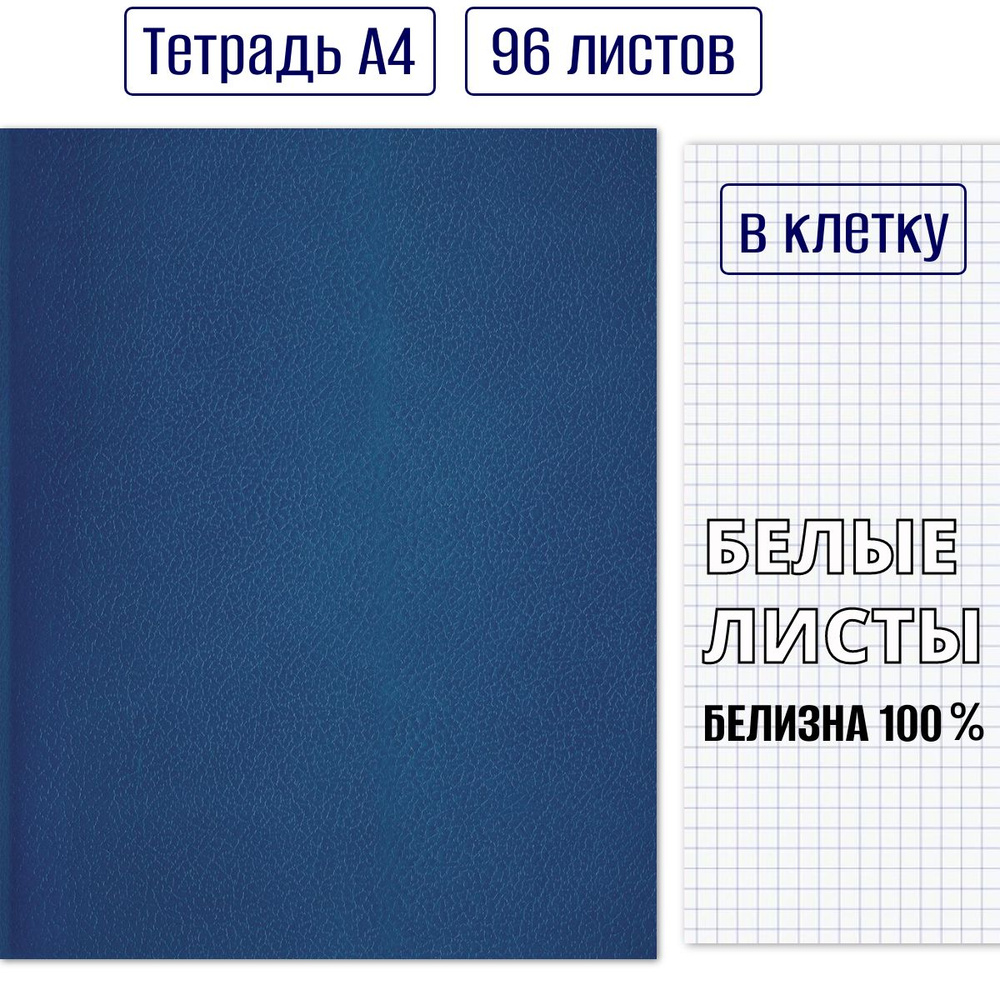 Тетрадь в клетку 96 листов, формат А4, без полей, обложка бумвинил синяя, белые листы, белизна 100%  #1