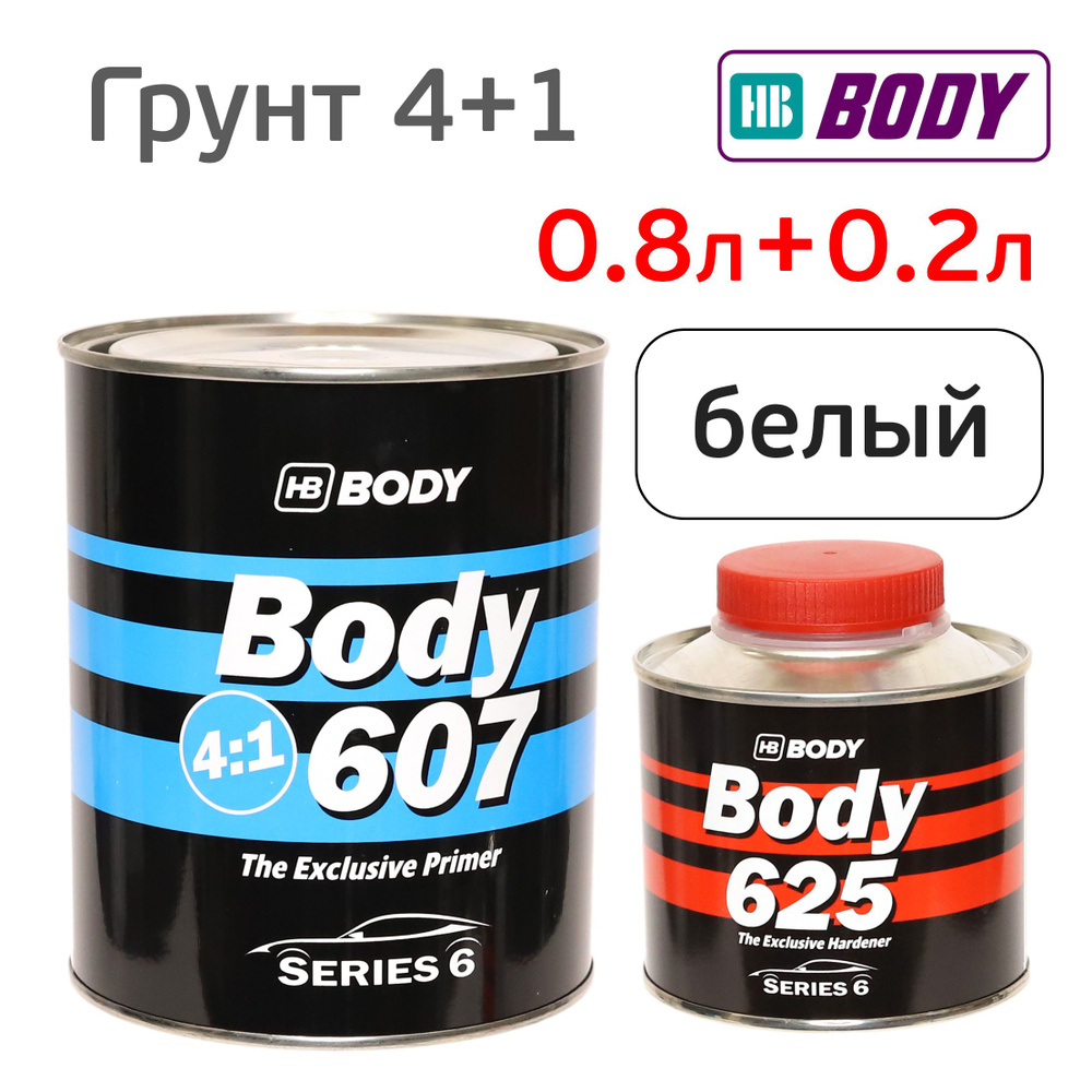 Грунт Body 607 4:1 (0,8л+0,2л) белый КОМПЛЕКТ с отвердителем 625 #1