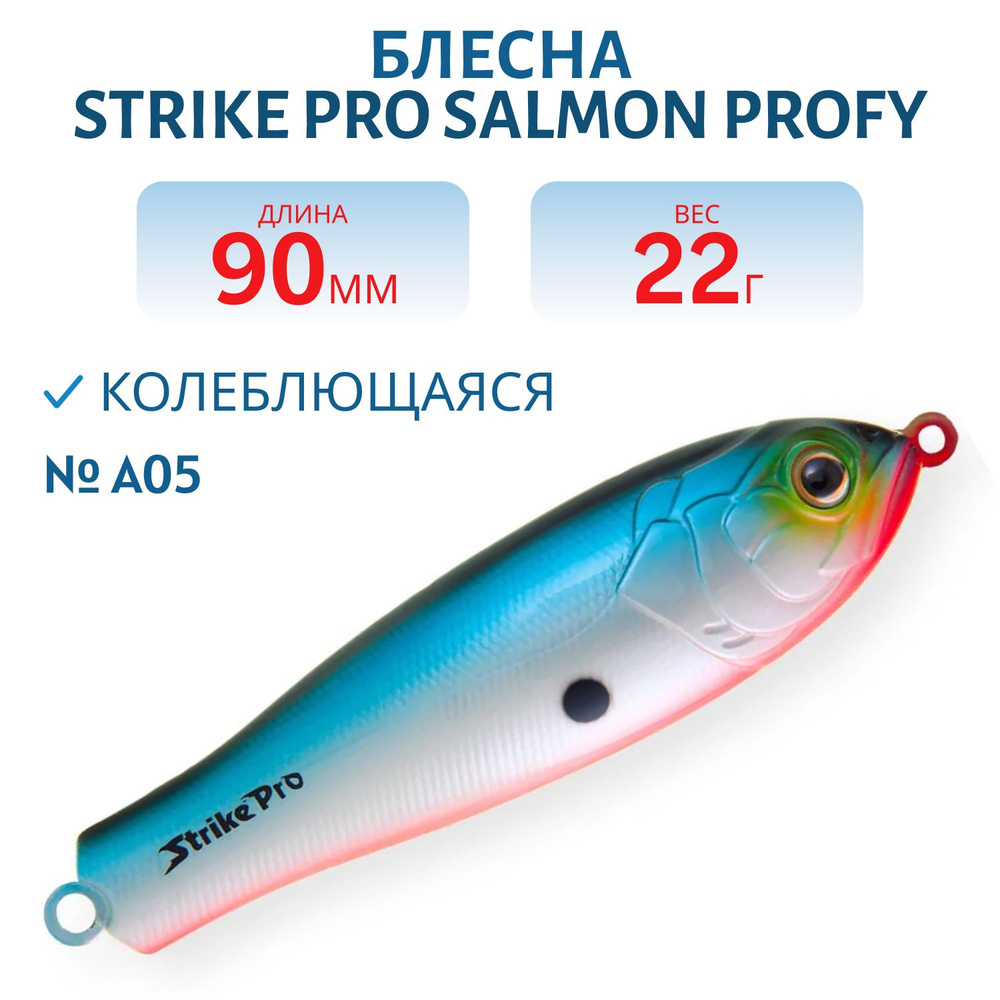 Блесна колеблющаяся Strike Pro Salmon Profy 90CD, 90 мм, 22 гр, Двойник-незацепляйка, цвет A05 Blue Milky #1