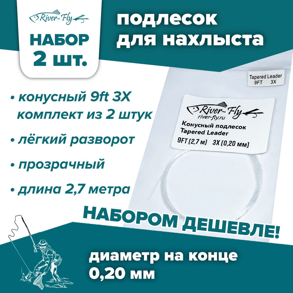 Подлесок для нахлыста конусный River-Fly 3X (0,20 мм) 9ft (2,7 м) 2 штуки  #1