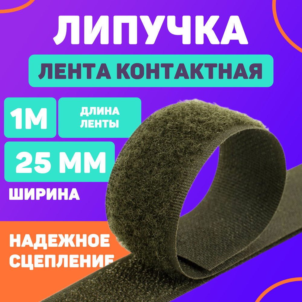 Лента контактная 25мм, 1м хаки (липучка велкро) пришивная  #1