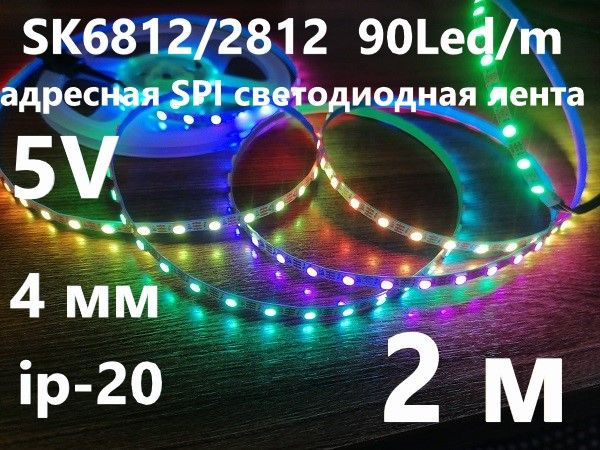 SPI SK6812/WS2812 адресная светодиодная лента, 90-Led, ip-20, 5V, подложка 4 мм. 2 м.  #1