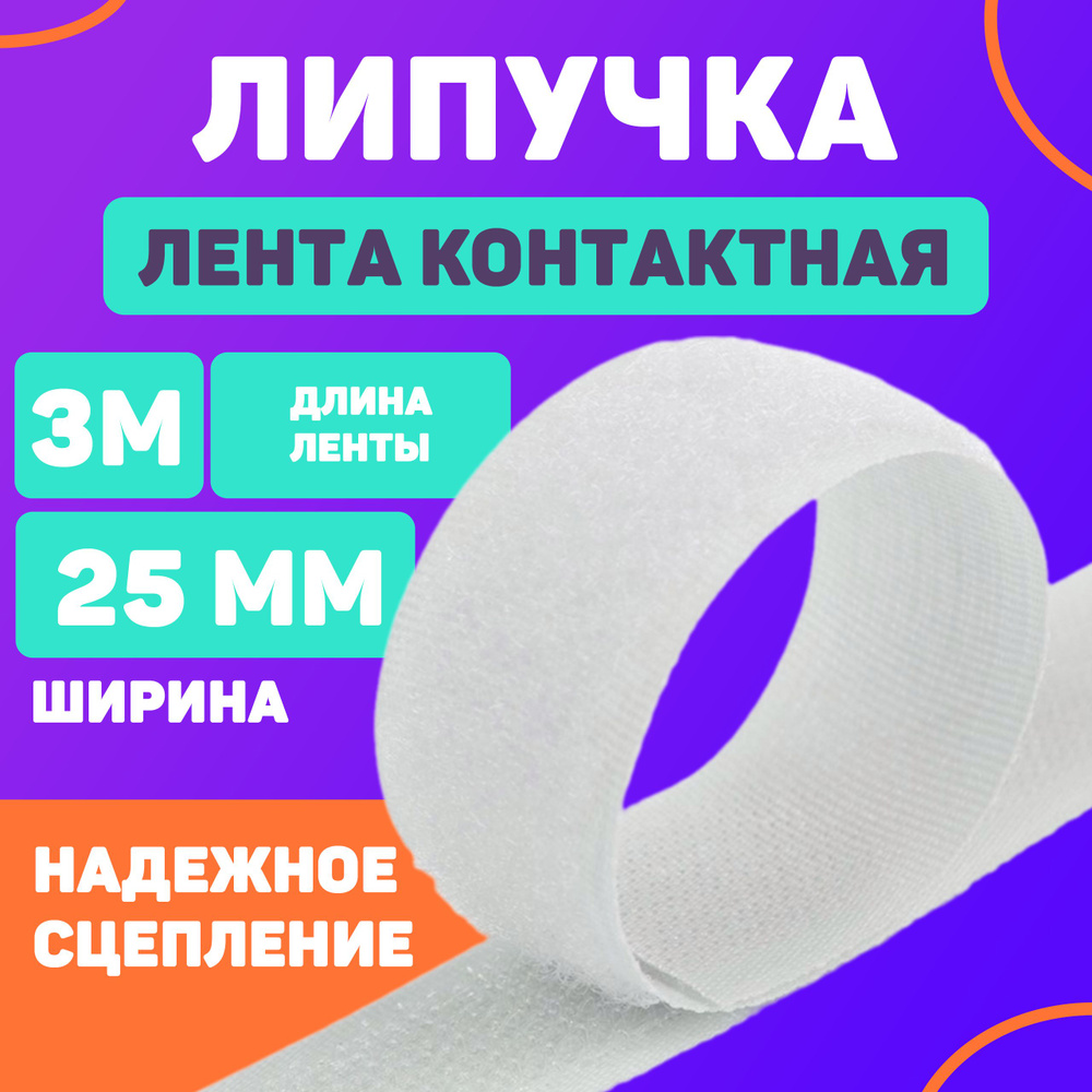 Лента контактная 25мм, 3м белый (липучка велкро) пришивная  #1